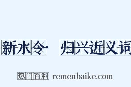 新水令·归兴近义词是什么意思的图片